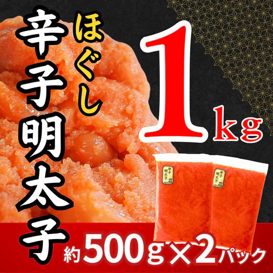 辛子明太子 約1kg (2パック) 1パック約500g入り ほぐし 冷凍 めんたいこ 明太子 バラコ ばらこ 皮なし たらこ 魚卵 海鮮 一級品 粒 真空包装 冷凍 福岡県 送料無料