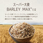 α化 スーパー大麦 800g/袋 バーリーマックス ダイエット 食物繊維 ミネラル スーパーフード 大麦 もち麦 玄麦 腸活 雑穀 レジスタントスターチ β-グルカン  糖質カット 糖質オフ 糖質制限