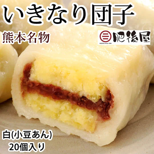 いきなり団子 白（小豆あん）20個入り 送料無料 熊本名物 肥後屋 モチモチ食感の和スイーツ お取り寄せ 和菓子 団子 あんこ もち