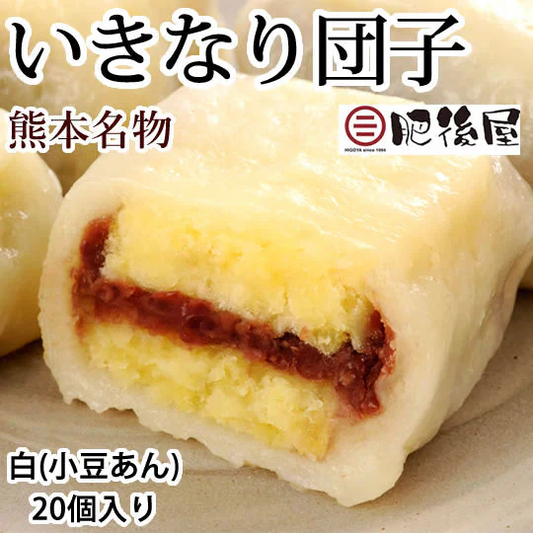 いきなり団子 白（小豆あん）20個入り 送料無料 熊本名物 肥後屋 モチモチ食感の和スイーツ お取り寄せ 和菓子 団子 あんこ もち