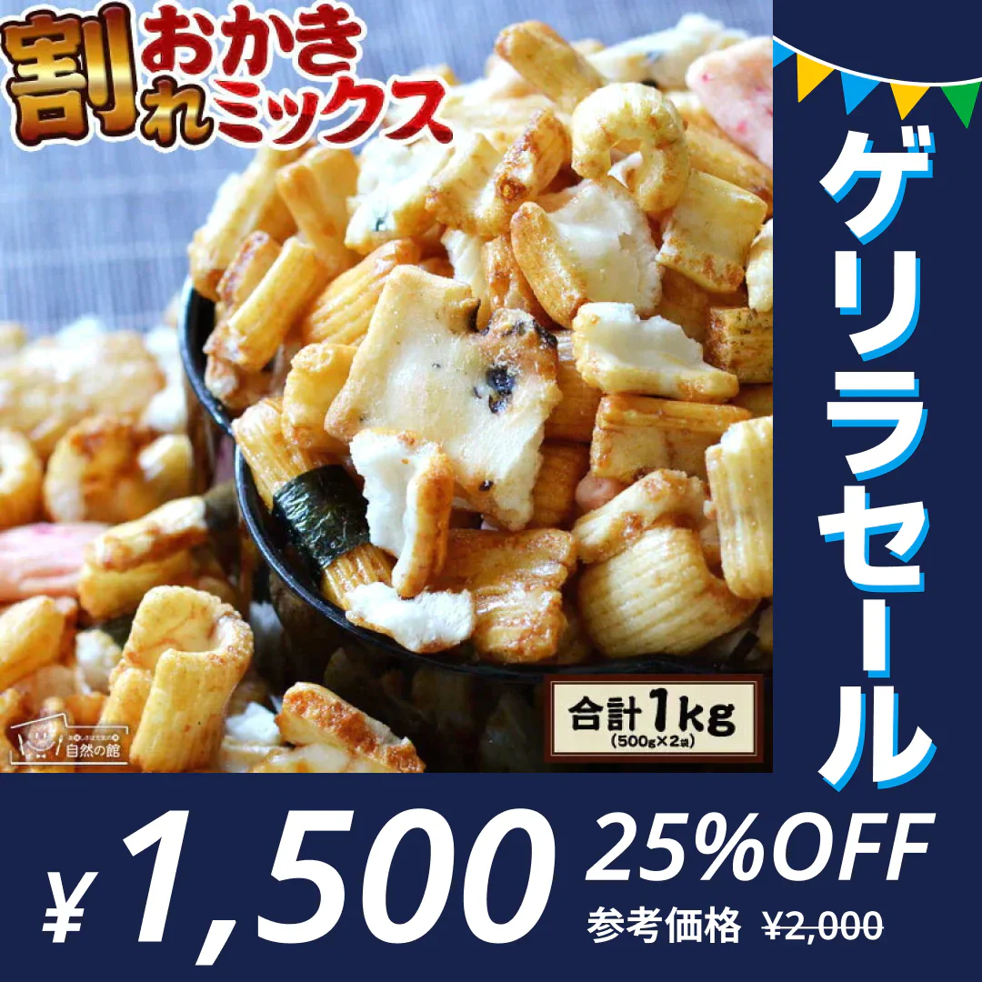 【大容量1kg】 訳あり 割れおかきミックス (500g×2) 送料無料【ゲリラセール】