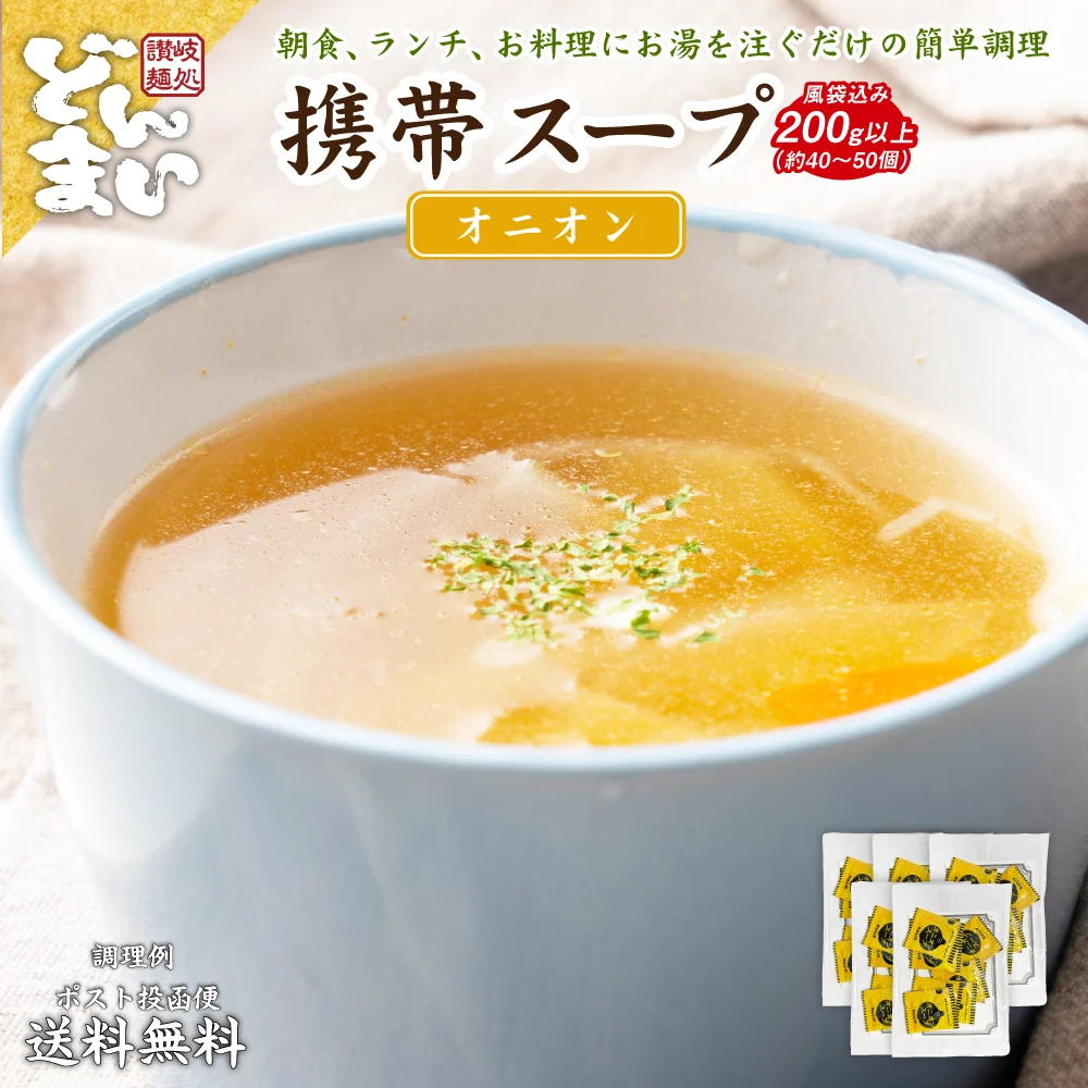 オニオンスープ  携帯スープ 200g（約40〜50個） 風袋込み 携帯スープ 送料無料 即席スープ 非常食 保存食 防災食 長期保存 仕送り 非常用 防災 備蓄 グルメ 食品 フード お試し オニオン 玉葱 たまねぎ タマネギスープ 時短 時間短縮【プチプラ特集】