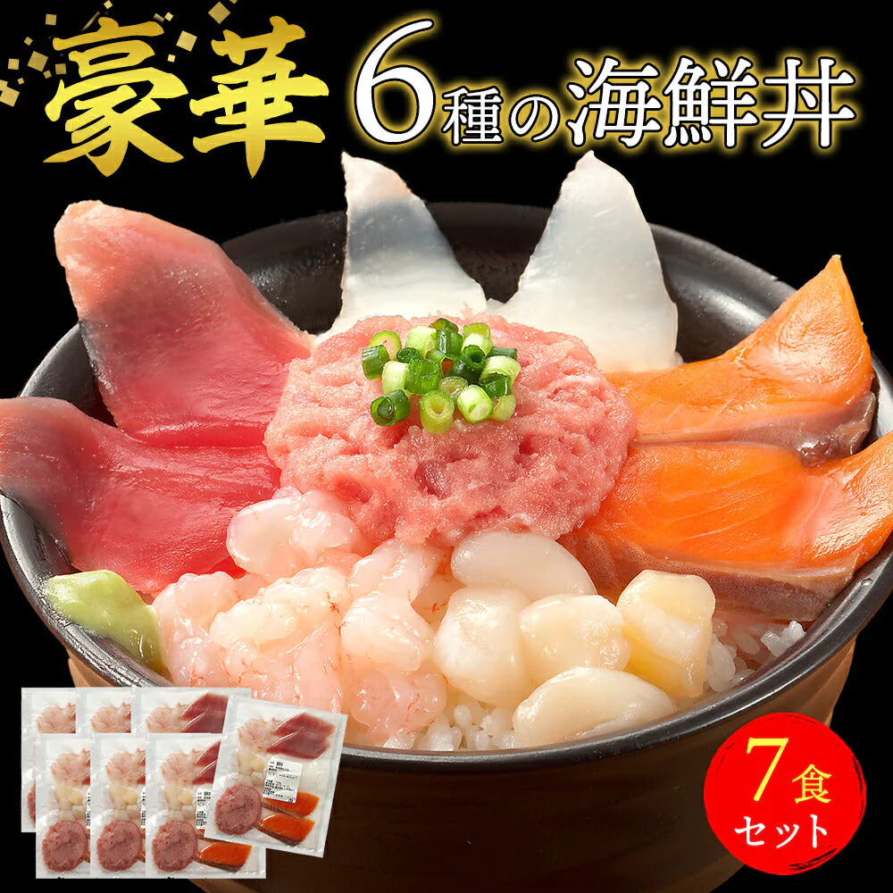 豪華 6種の海鮮丼 7人前 送料無料  海の玉手箱 簡単調理 新鮮 海鮮 マグロ サーモン 甘エビ イカ 貝柱 マグロのたたき 焼津産