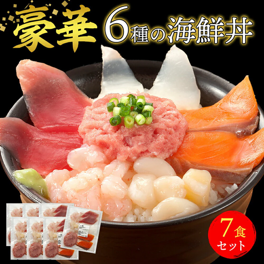 豪華 6種の海鮮丼 7人前 送料無料  海の玉手箱 簡単調理 新鮮 海鮮 マグロ サーモン 甘エビ イカ 貝柱 マグロのたたき 焼津産