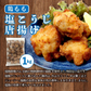 ＼最終処分特価★賞味期限2025/10/10／レンジで簡単 塩こうじ唐揚げ  冷凍 2kg 1kg×2袋 冷凍食品 からあげ 空揚げ から揚げ レンジ 業務用 鶏もも肉 鶏 とり チキン