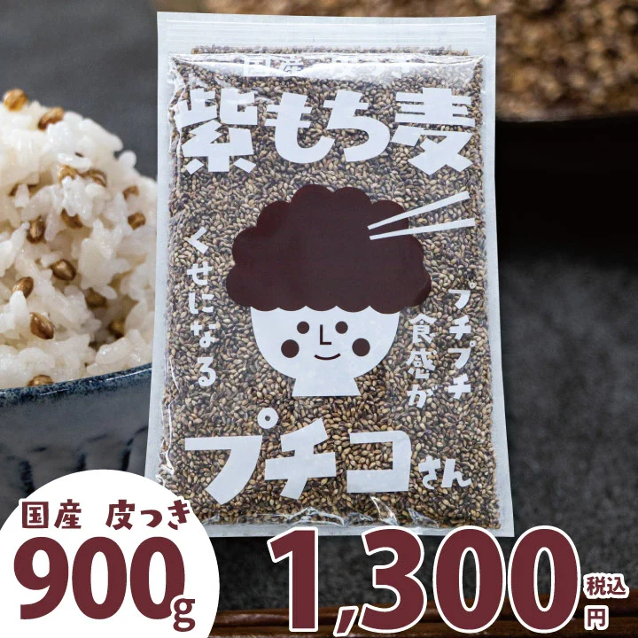 国産 皮つき 紫 もち麦 プチコさん 900g からだにいいこと大賞準大賞 ダイシモチ アントシアニン 腸内環境 食物繊維