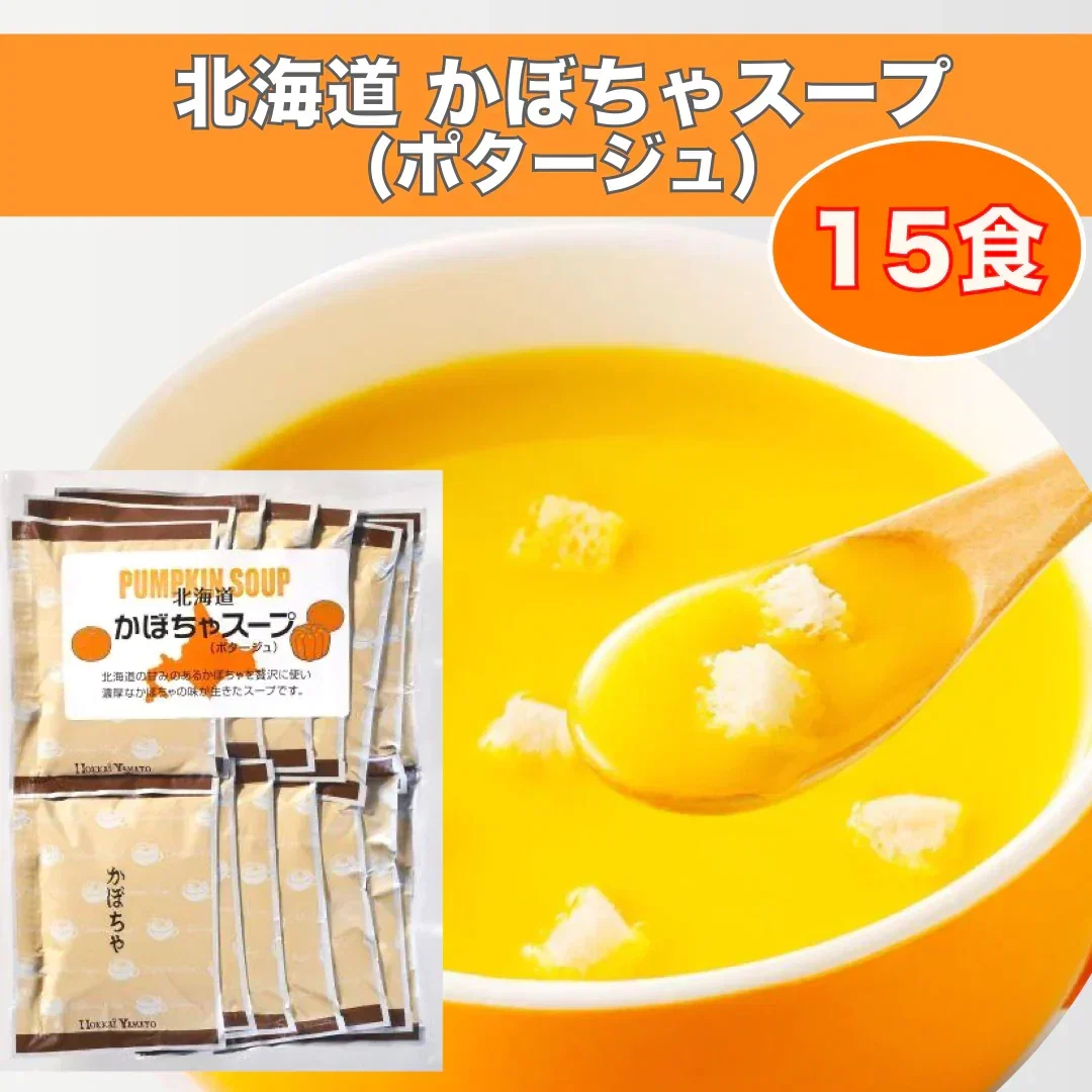 ★9月から値上げ入り数減予定★北海道 かぼちゃスープ（ポタージュ）　15食分