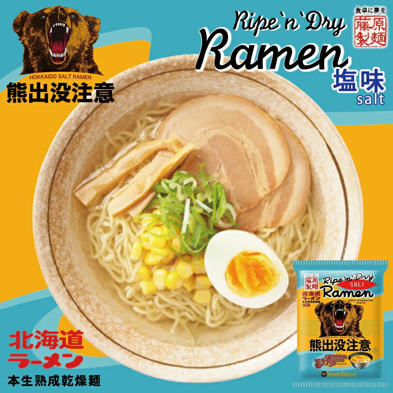 【北海道限定】熊出没注意【塩ラーメン】【1人前×2袋セット】藤原製麺 新千歳空港 お土産 乾麺