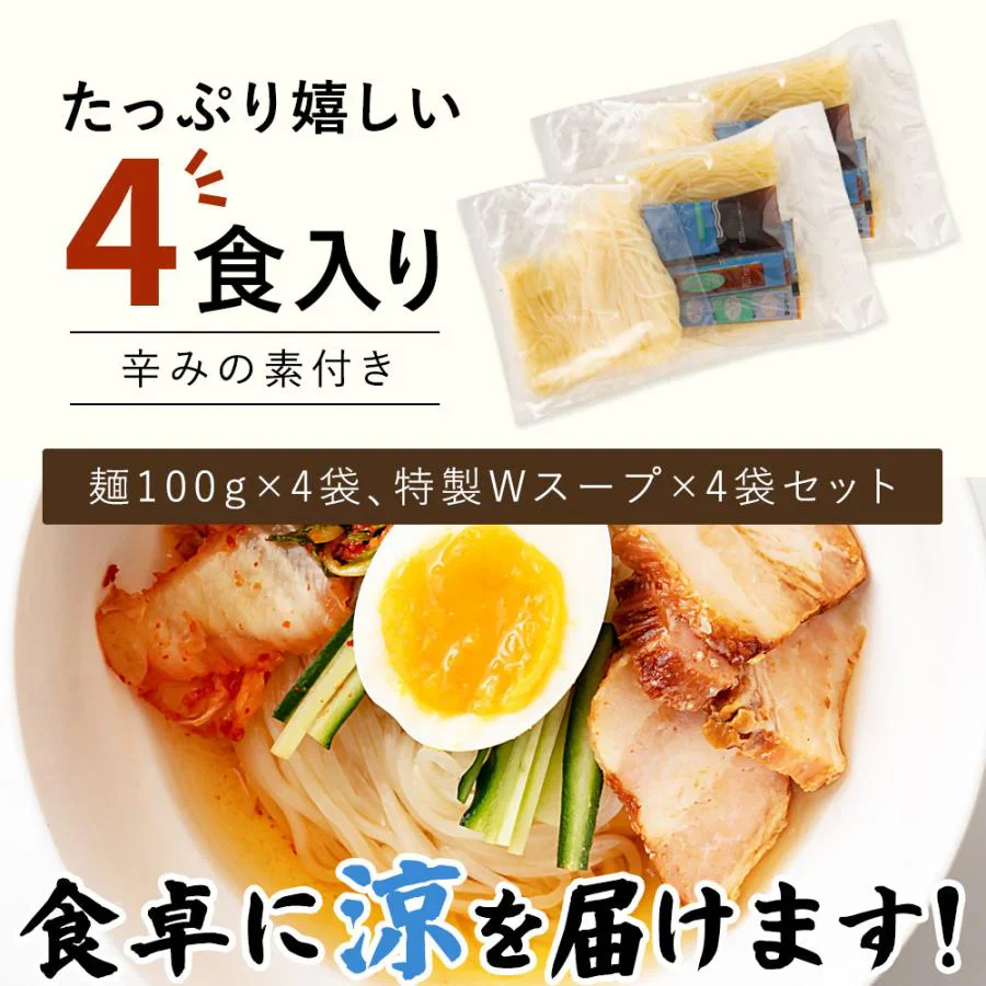 【超シェア買い祭】盛岡冷麺4食 特製Ｗスープ付き 送料無料 冷麺 盛岡 タレ もりおか冷麺 戸田久 食品 業務用 おつまみ ギフト 韓国 韓国冷麺 韓国食材 ご当地グルメ 人気 お取り寄せ 冷やし中華
