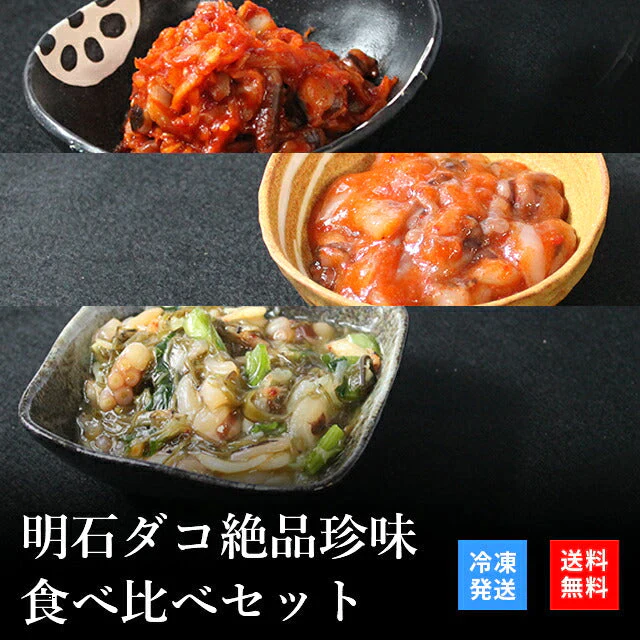 天然明石ダコ 絶品珍味食べ比べセット（キムチ、たこ明太、だしまぶし）