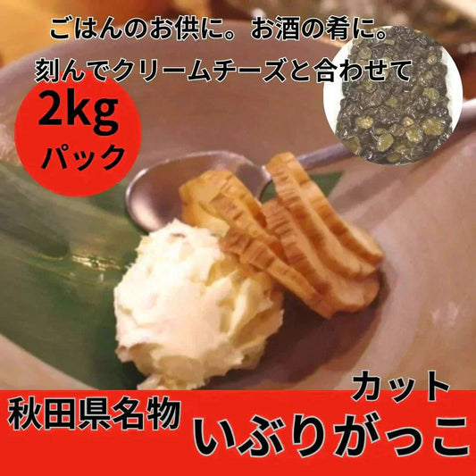 秋田名物 いぶりがっこ 2kgパック（不揃いカット）