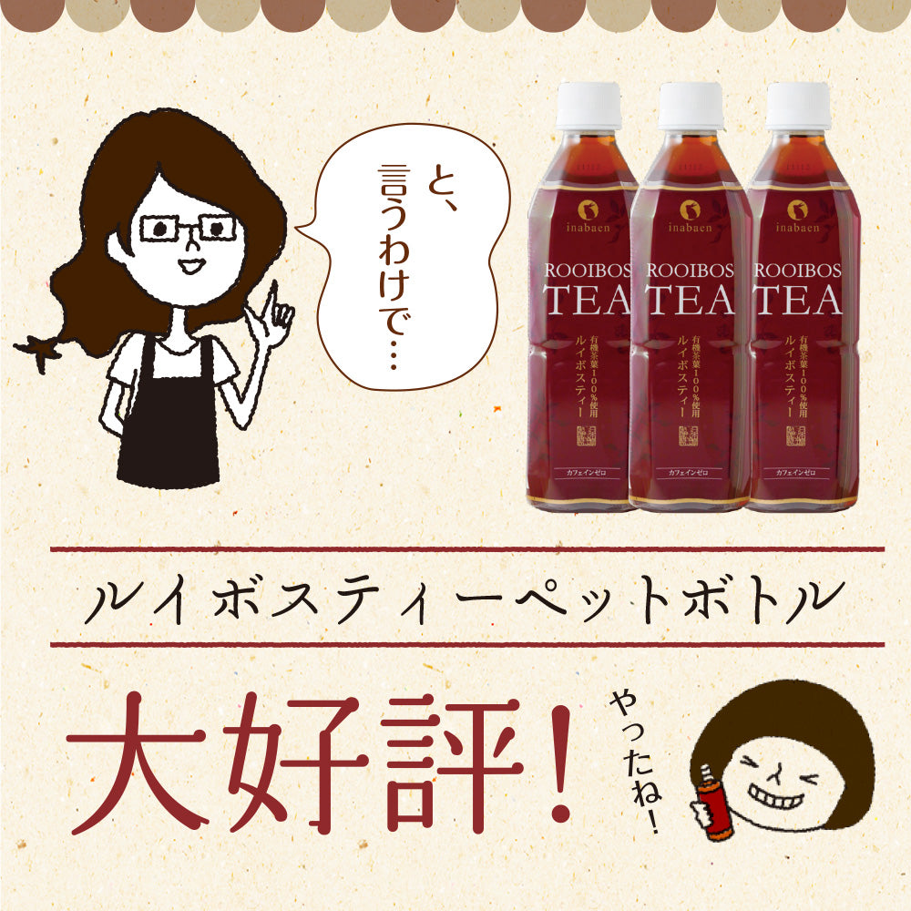 日本橋いなば園 プレミアムルイボスティーペットボトル 500ml×24本 ノンカフェイン カロリーゼロ ヘルシー 有機茶葉100％ 妊婦 授乳 マタニティ お茶 健康茶 ダイエット ポリフェノール