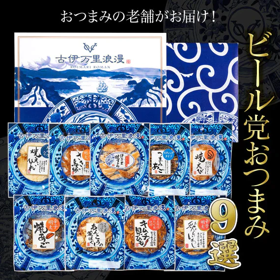 【送料無料】おつまみギフトセット 【 ビール党 おつまみ 9選 】父の日　敬老の日　御中元　御歳暮　プレゼント