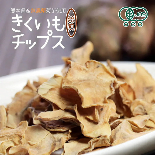 【140g(70g×2）】きくいも焙煎チップス 菊芋チップス 国産 ロースト 自家焙煎 野菜チップス 熊本県産 無農薬 自然農法 JASオーガニック規格 イヌリン 食物繊維