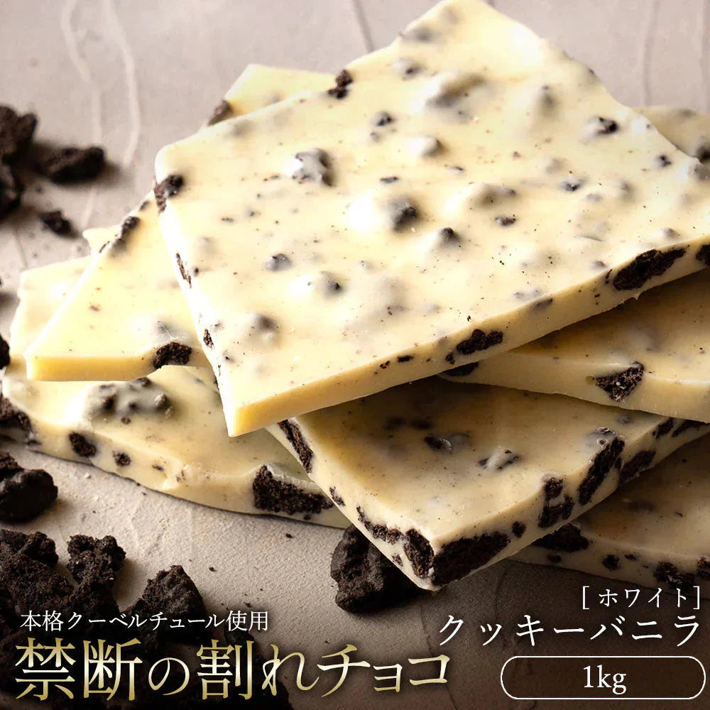 【割れチョコ】■割れチョコホワイト ミルフィーユ 1kg※配送時期：10月20日（火）以降、順次発送開始予定