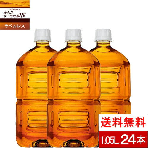 （ラベルレス）【全国配送対応】【送料無料】【コカ・コーラ】からだすこやか茶W 1050ml 12本 2箱（計24本） PET 特保 トクホ 健康飲料【エコ得】