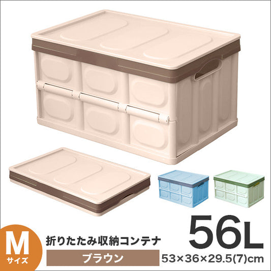 【Mサイズ】【ブラウン】収納ボックス 折りたたみ 56L コンテナ フタ付き 収納ケース おしゃれ プラスチック コンテナボックス 折りたたみ 大容量 衣類 アウトドア おもちゃ箱 カラーボックス 折りたたみボックス 衣類収納 衣装ケース 引っ越し 雑貨