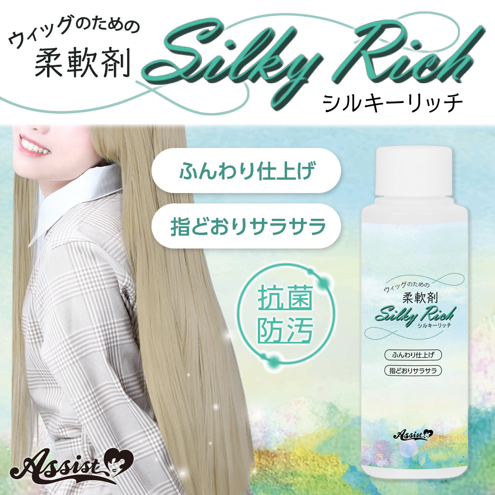 アシストウィッグ Silky Rich（シルキーリッチ）  柔軟剤 コスプレ ウィッグ専用