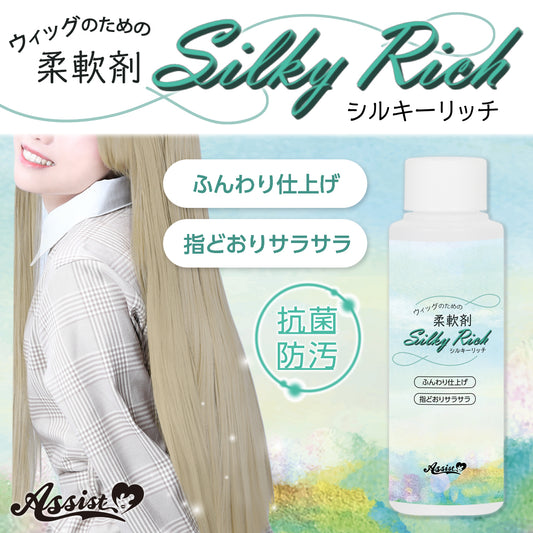 アシストウィッグ Silky Rich（シルキーリッチ）  柔軟剤 コスプレ ウィッグ専用