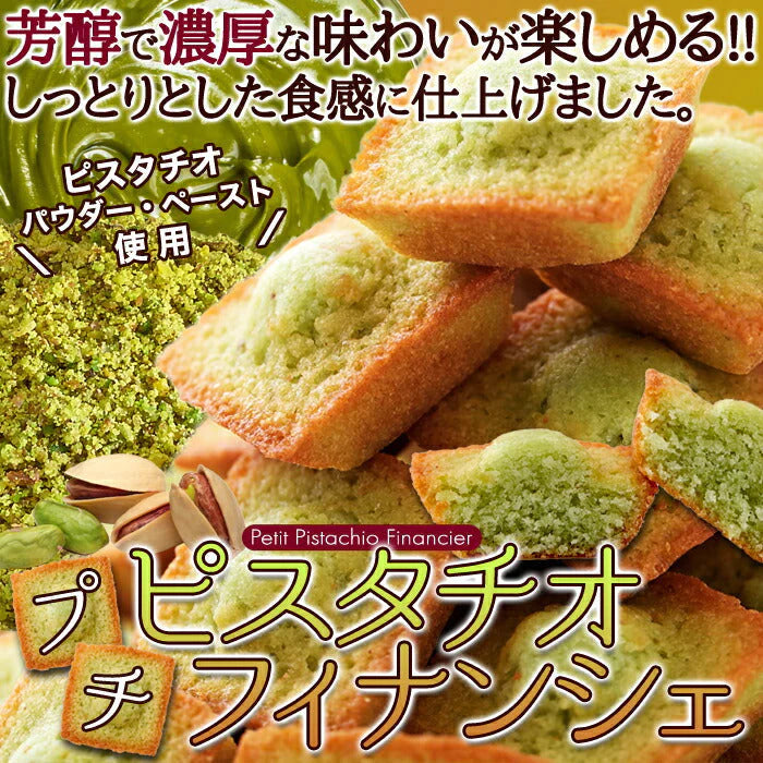 30個 プチ ピスタチオ フィナンシェ