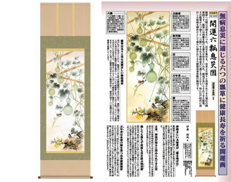 開運掛軸 【開運六瓢息災図】 伊藤翔風筆 [ 収納箱 10年保証 品質保証付き 31×89 縁起題材 健康 無病息災 和 国産 受注生産 床の間 和風 掛け軸 日本製 名画 縁起物 プレゼント 画寸 送料無料 ]