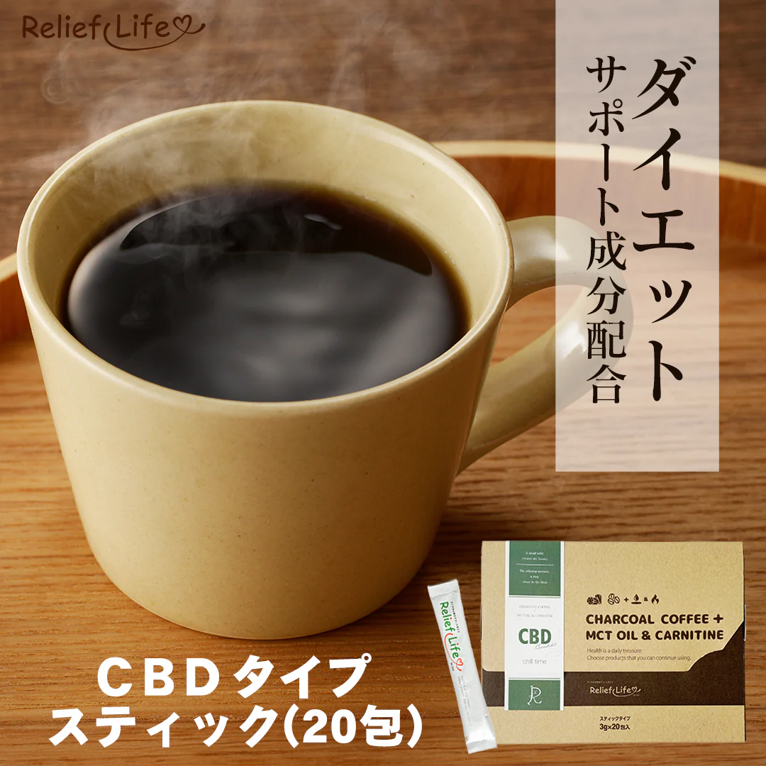 【CBD／スティック3g×20包】チャコールコーヒー+ MCTオイル＆カルニチン