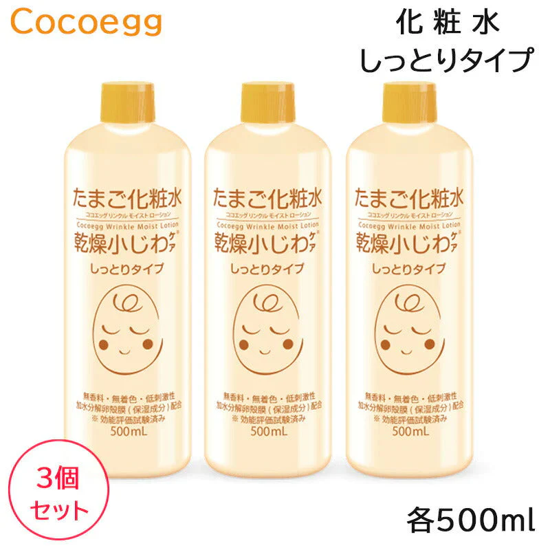 (3個セット)ココエッグ たまご化粧水 (しっとりタイプ) 500ml モイストローション (送料無料)