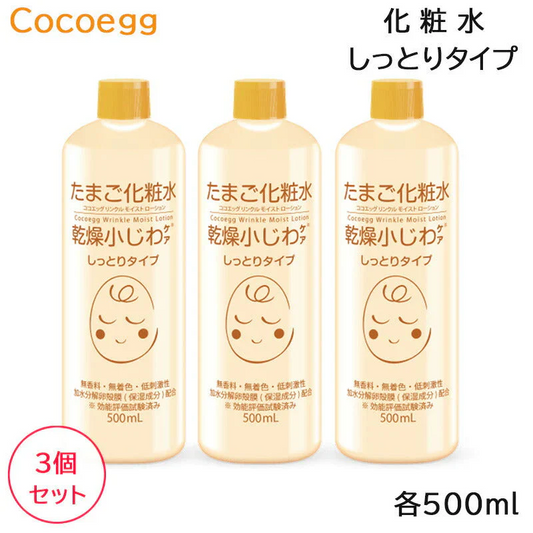 (3個セット)ココエッグ たまご化粧水 (しっとりタイプ) 500ml モイストローション (送料無料)