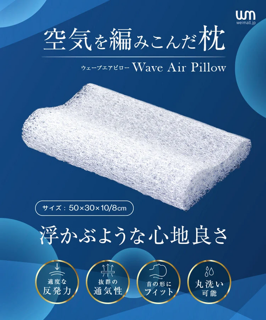 【予約商品：10月上旬（～10日までに発送）】空気を編み込んだ枕 まくら 枕 寝具 睡眠 快眠 洗える枕 ウェーブエアーピロー 立体樹脂ファイバー メッシュ ウェーブ 洗える 蒸れない ピロー カバー付き 頭 肩こり 首こり いびき防止 新生活