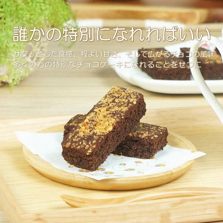 【全国送料無料】常温配送でも「ちゃんと」美味しいチョコブラウニーバー/ポスト投函
