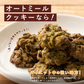 オートミールクッキー(抹茶) 【100g×1袋】※割れ欠けあり | 小麦不使用 低GI 低糖質 糖質制限 小腹サポート 食物繊維 雑穀スイーツ