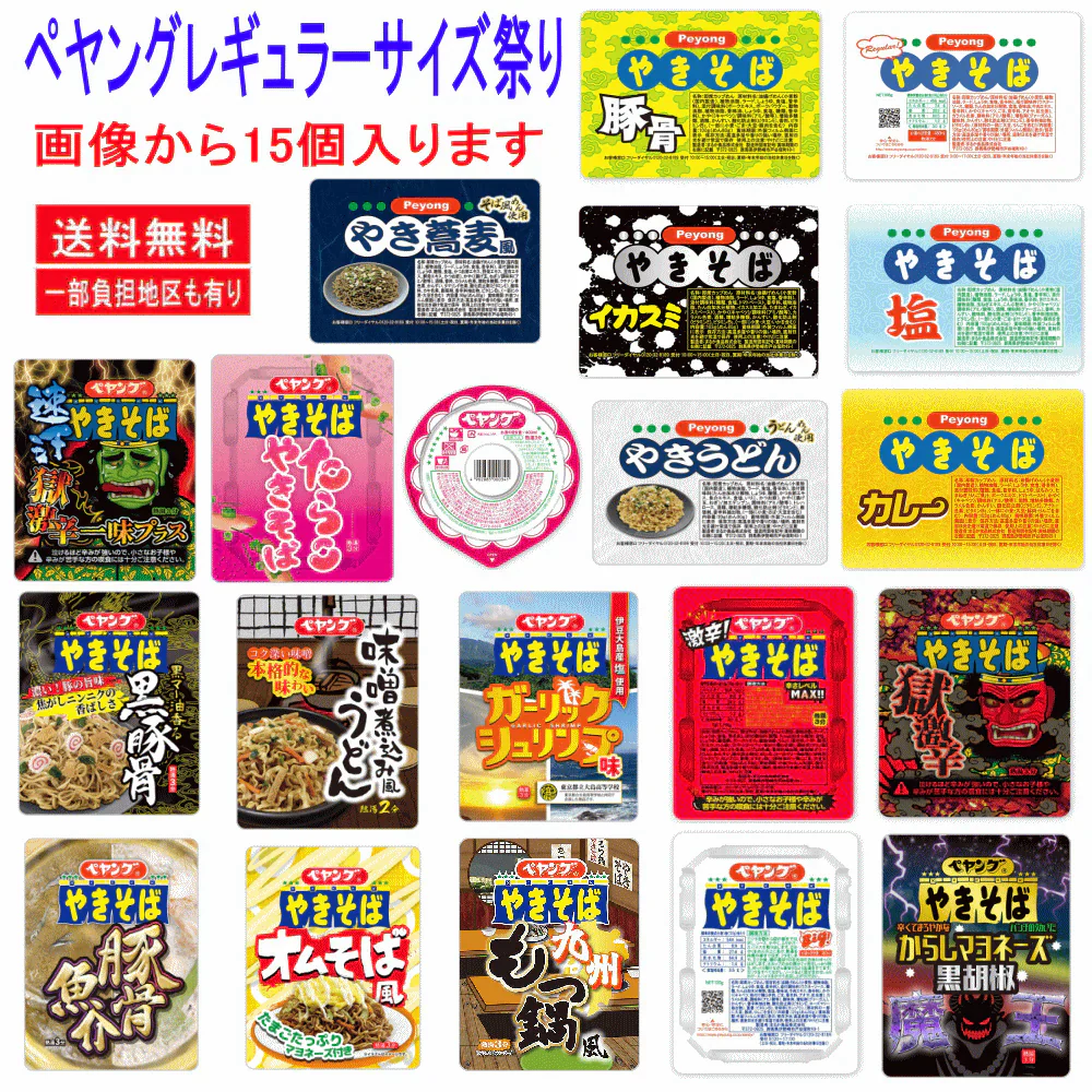 新発売 ペヨング・ペヤング 焼きそば ヌードル レギュラーサイズ 店頭で見かけない B級グルメ品・大集合 15個