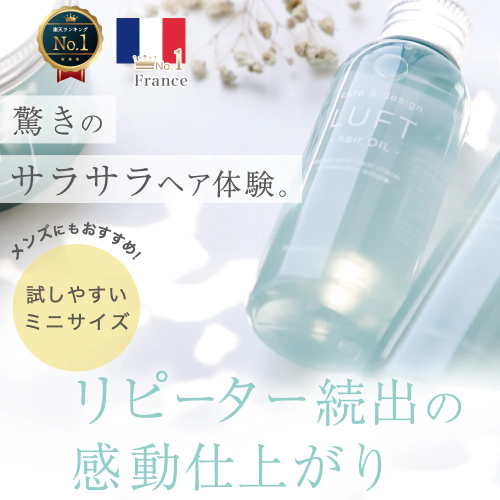 LUFT（ルフト）ヘアオイル 洗い流さない トリートメント 旅行や持ち歩きに便利なミニサイズ50mL ヘアケア オイル サラサラ仕上げ べたつかない ヘアトリートメント【メンズや初めての方に試しやすいサイズ】【送料無料】