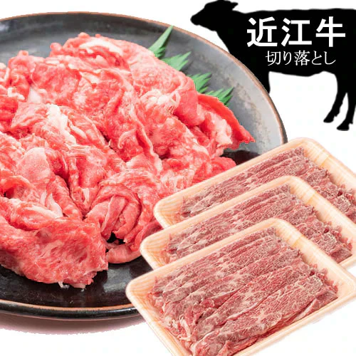 【７５０ｇ】「近江牛」切り落し（250ｇ×3）／日本三大銘柄牛として有名な近江牛の切り落とし！