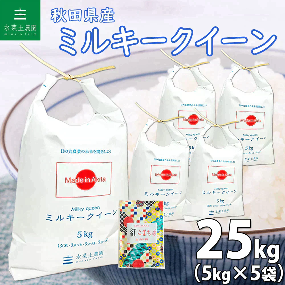 秋田県産 ミルキークイーン 精米25kg（5kg×5袋）令和6年産【古代米プレゼント付き】