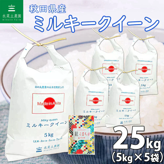 秋田県産 ミルキークイーン 精米25kg（5kg×5袋）令和6年産【古代米プレゼント付き】