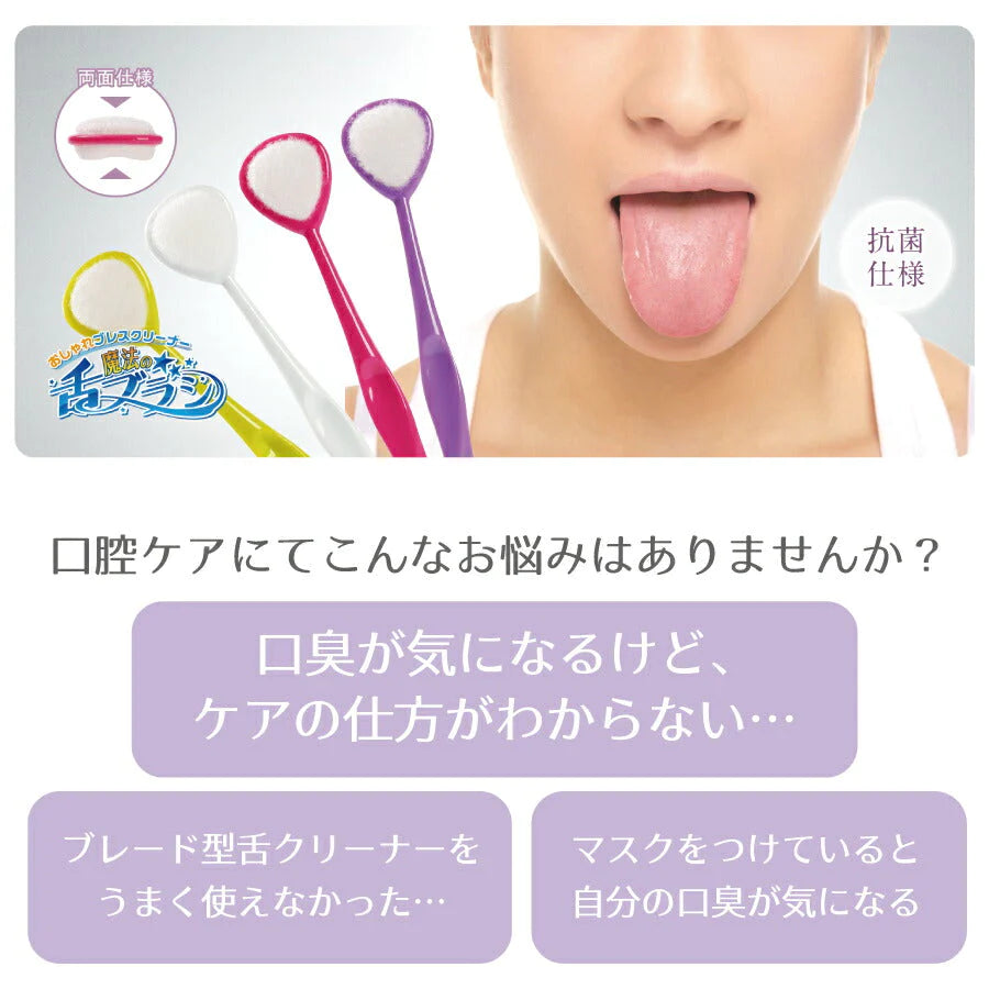 魔法の舌ブラシ4色4本セット【メール便送料無料】