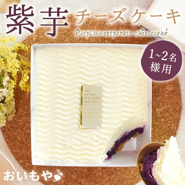 紫芋チーズケーキ【おいもや】 1～2人用