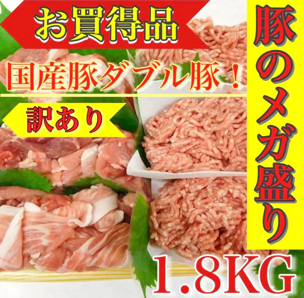 【市場直送！】国産豚メガ盛りセット 1.8kg (国産豚ひき肉300g×3、国産豚切り落とし300×3)