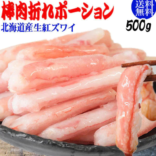 生 紅ズワイガニ 棒肉折れ ポーション 500g×1袋 ズワイガニ カニ 蟹 かに 生食 刺身 日時指定不可 大小不揃い