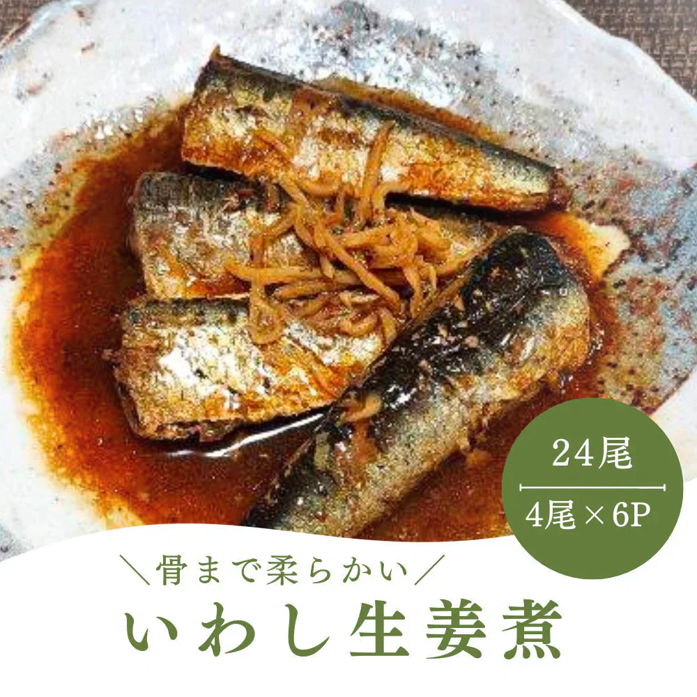 【数量限定 訳あり】骨まで柔らかいいわし生姜煮 黒澤醤油 24尾(4尾ｘ6P) イワシ 鰯 生姜煮 煮魚 甘辛 お買い得 セット お手軽 調理 料理 シーフード 海鮮 食品 合わせ買い まとめ買い 商品 通販 惣菜 お取り寄せ グルメ 人気 おすすめ オススメ