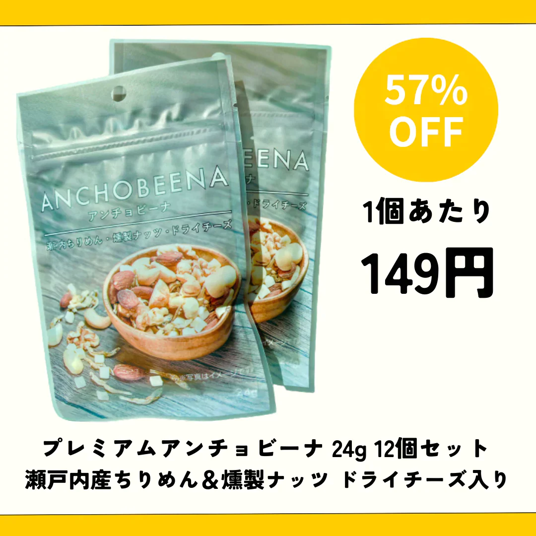 【賞味期限間近】プレミアムアンチョビーナ 24g 瀬戸内産ちりめん＆燻製ナッツ ドライチーズ入り 12個セット（賞味期限：2023年12月19日）