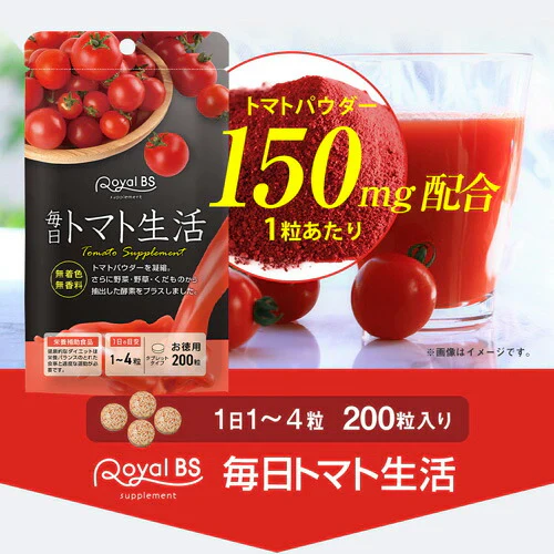 毎日トマト生活 お徳用 200粒トマト とまと リコピン トマトパウダー 粒 酵素 酵素サプリ トマトサプリ サプリメント 大容量 お徳用 健康 美容 RoyalBS 日本製