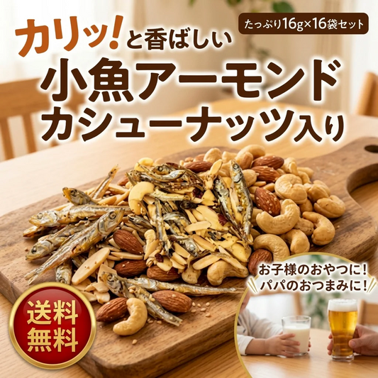 【個包装】 16ｇx16袋 小魚アーモンド カシューナッツ入り 【送料無料】　【工場直送】 頑張った自分へのご褒美に!　直火焙煎でしっかり焼き上げました。