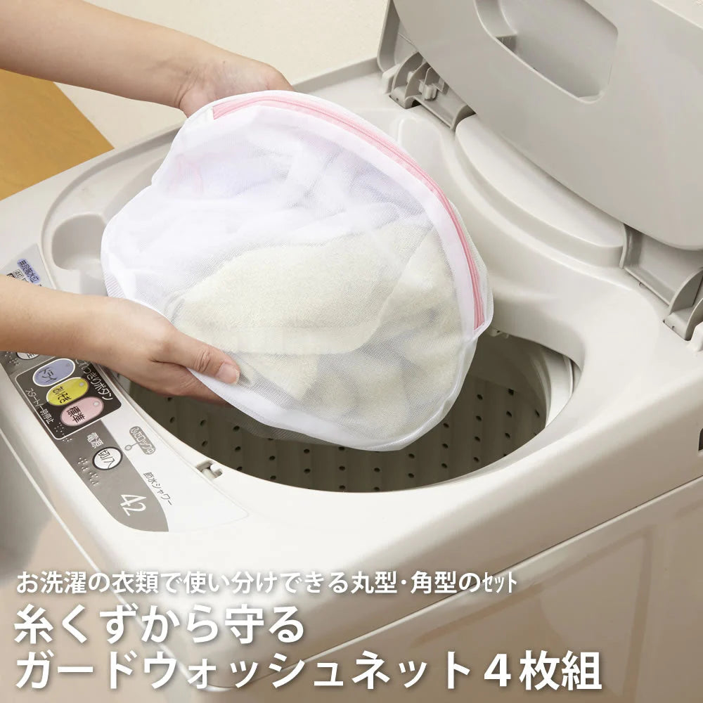 糸くずから守るガードウォッシュネット４枚組（丸・角型）◆洗濯ネット ランドリーネット 型崩れ防止 絡み防ぎ 傷み防止 洗濯バッグ ブラジャーネット 洗濯用品 衣類 下着 靴下 シャツ トラベルポーチ 細かい網目 丈夫 家庭用 丸型 角型