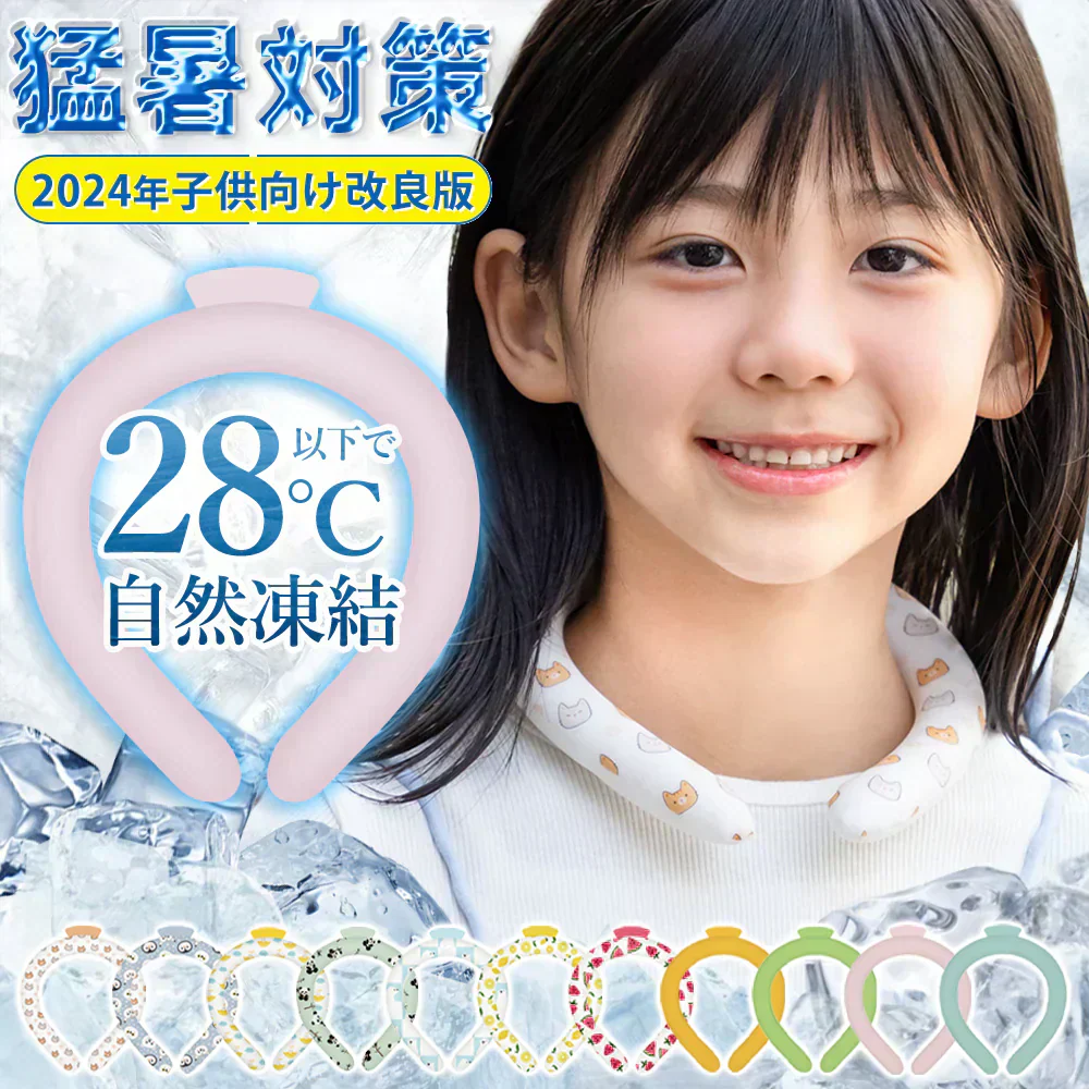 【子ども用改良＆天然植物由来】＼1本 Sサイズ 色がランダム出荷／アイス クールリング ネッククーラー 28度で自然凍結 クールリング 首 冷却リング 結露せず 超軽量 クールネックリング 子供 首元ひんやり リング 首 冷やす 夏 暑さ対策グッズ 冷却グッズ 繰り返し使用 男の子 女の子 小学生 通学 誕生日プレゼント 冷感 快適