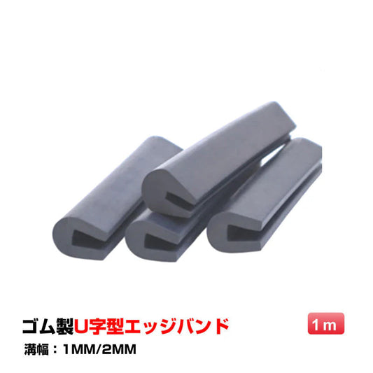 ゴム製U字エッジバンド 1M ソフト 1mm エッジプロテクター カバー エッジガード エッジバンディング 汎用 フリーサイズ カット加工 防塵 滑り止め 部品 溝幅1mm 2mm