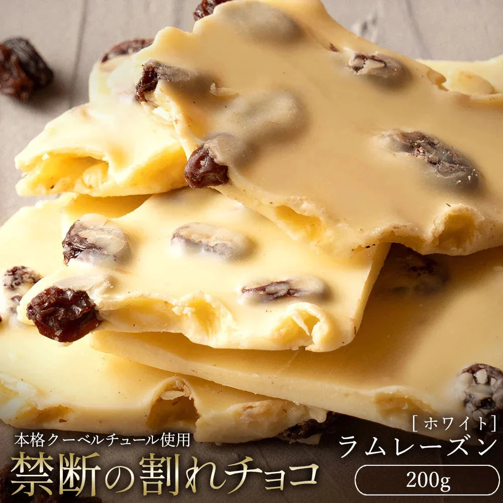 【割れチョコ】■割れチョコホワイト  ラムレーズン 200g※配送時期：10月20日（火）以降、順次発送開始予定