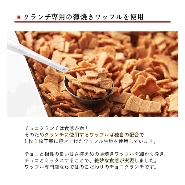 【特別価格！20％OFF】 ワッフルクランチショコラ4本入り