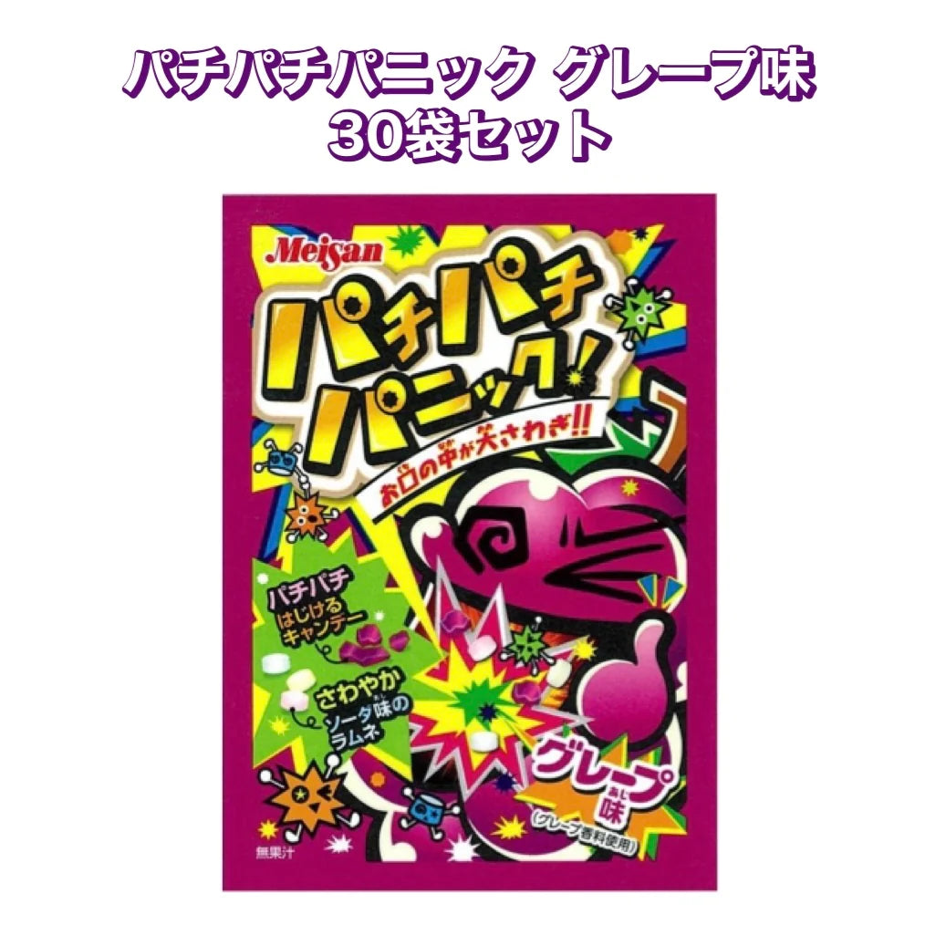 【パチパチパニック グレープ味 30個セット】人気 駄菓子 お菓子 大人買い まとめ買い